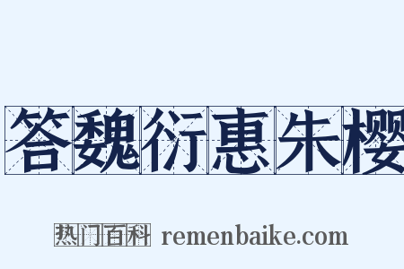 答魏衍惠朱樱是什么意思的图片